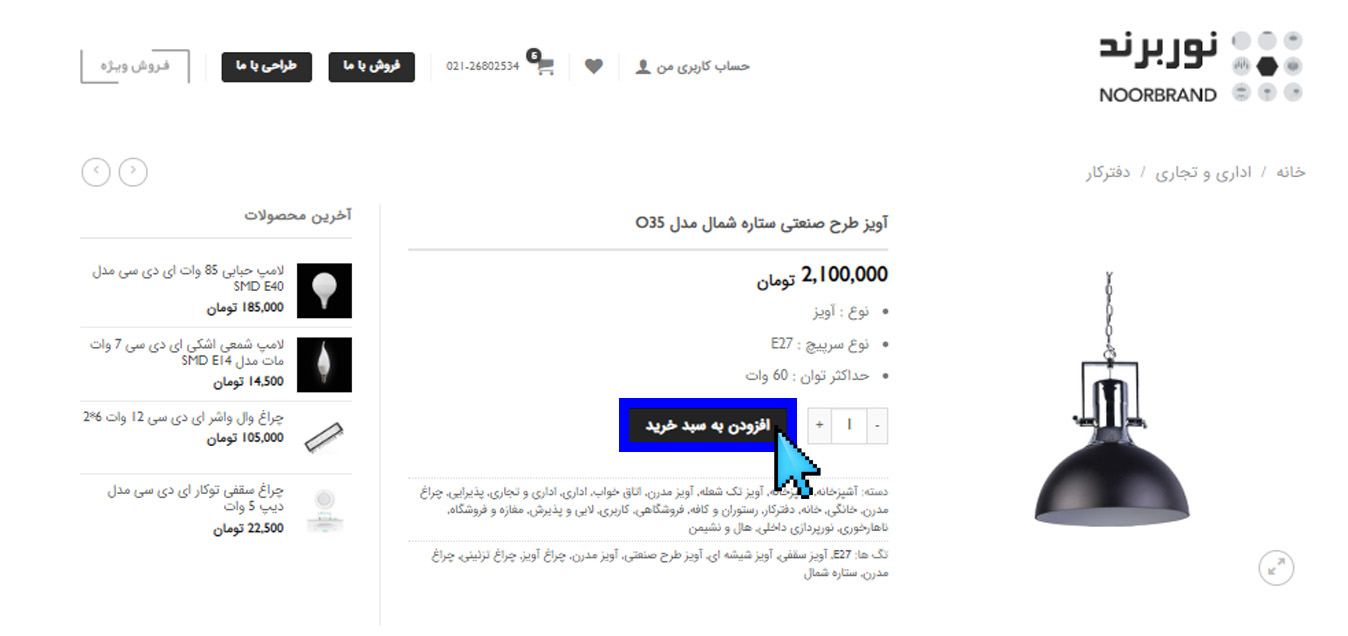 نحوه-ی-ثبت-سفارش-انواع چراغ ولامپ-در-نوربرند